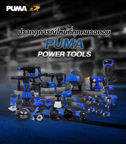 puma powertools อุปกรณ์ไฟฟ้า
