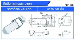 กิ๊บล็อคแสตนเลส-J104-ข้อมูล.jpg