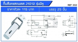 กิ๊บล็อคแสตนเลส-J1012-รุ่นมีหู-ข้อมูล.jpg