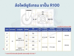 ล้อโพลียูรีเทรน ขาปั๊ม R100 รับน้ำหนัก 100-150kg.jpg