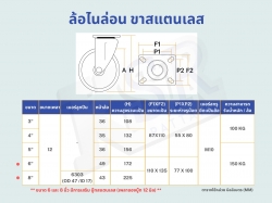 ล้อไนล่อนขาแสตนเลส